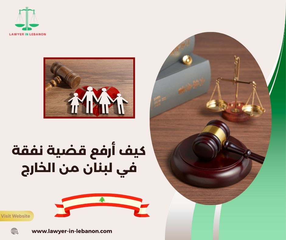 كيف أرفع دعوى نفقة في المحاكم اللبنانية وأنا مغترب