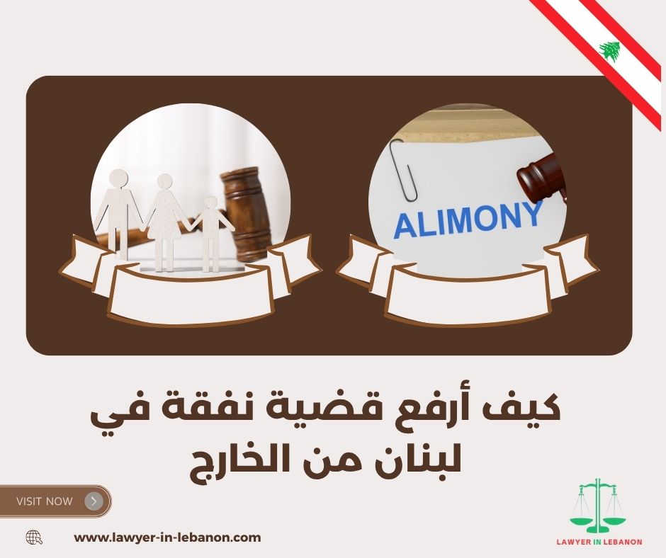 كيف أحسب مبلغ النفقة الواجبة في لبنان
