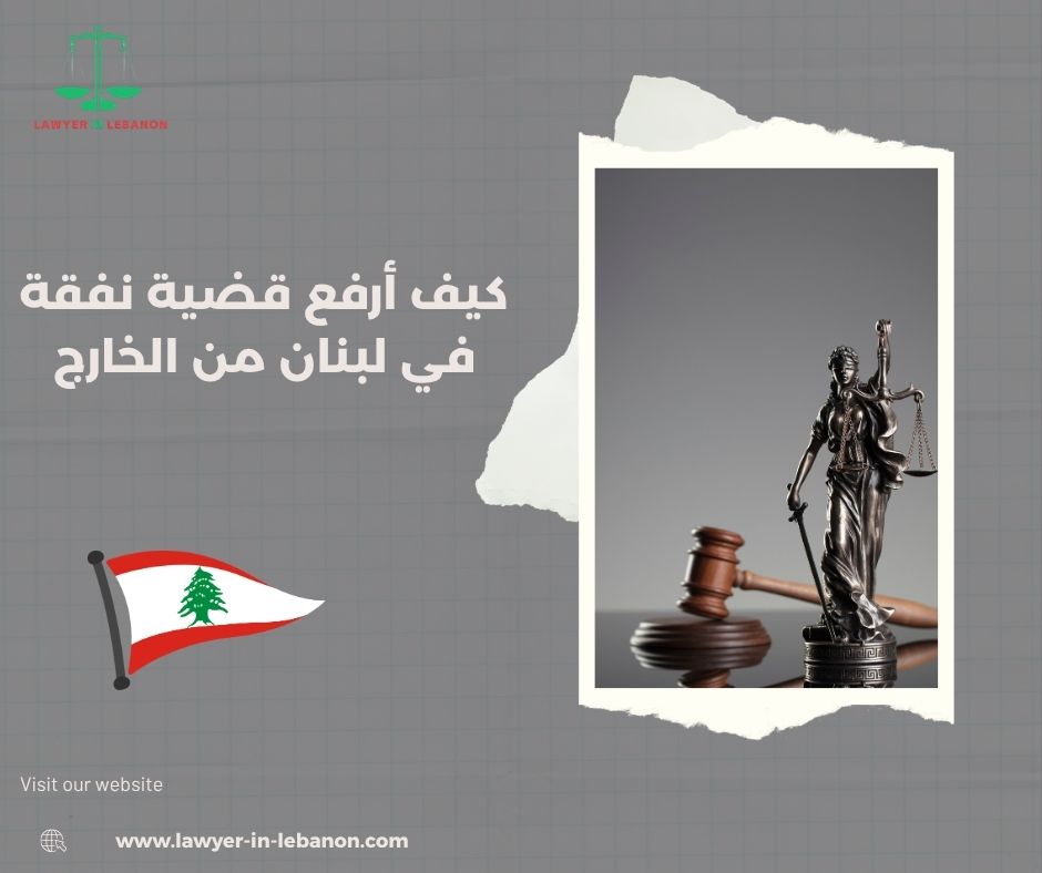 شروط النفقة في القانون اللبناني