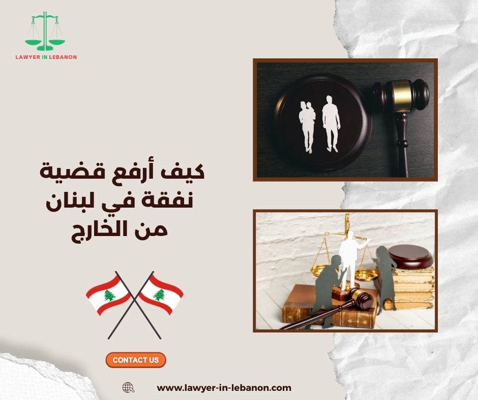 كيف أرفع قضية نفقة في لبنان من الخارج