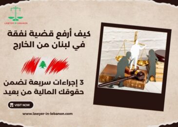 كيف أرفع قضية نفقة في لبنان من الخارج