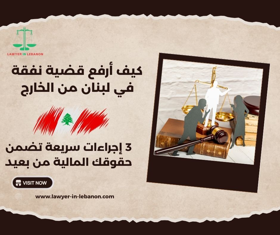 كيف أرفع قضية نفقة في لبنان من الخارج