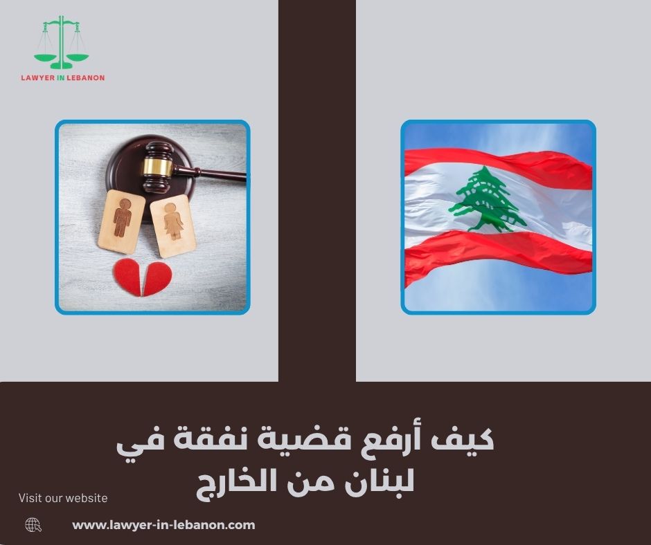 كيف أرفع قضية نفقة في لبنان من الخارج