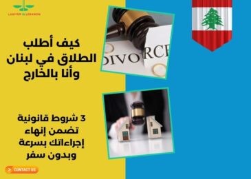 كيف أطلب الطلاق في لبنان وأنا بالخارج