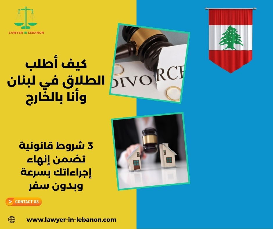 كيف أطلب الطلاق في لبنان وأنا بالخارج