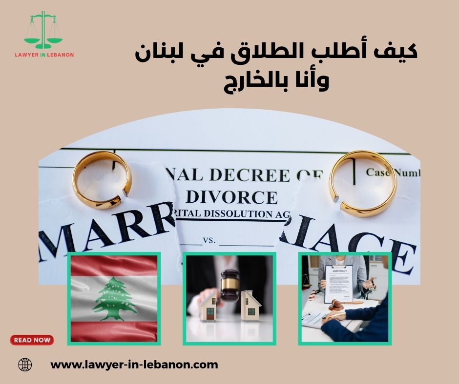 كيف أطلب الطلاق في لبنان وأنا بالخارج