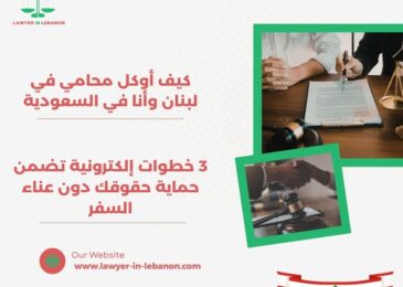  كيف أوكل محامي في لبنان وأنا في السعودية
