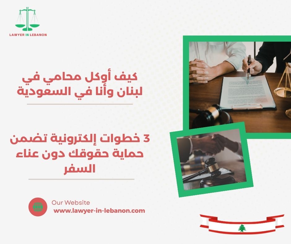  كيف أوكل محامي في لبنان وأنا في السعودية