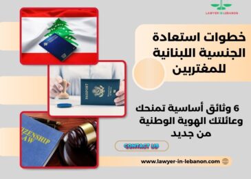 خطوات استعادة الجنسية اللبنانية للمغتربين