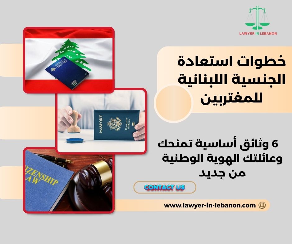 خطوات استعادة الجنسية اللبنانية للمغتربين