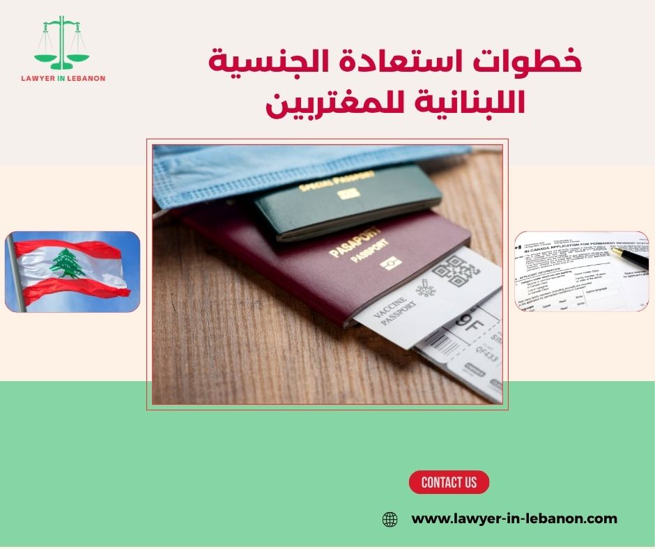 من يحق له التقدم لاستعادة الجنسية اللبنانية