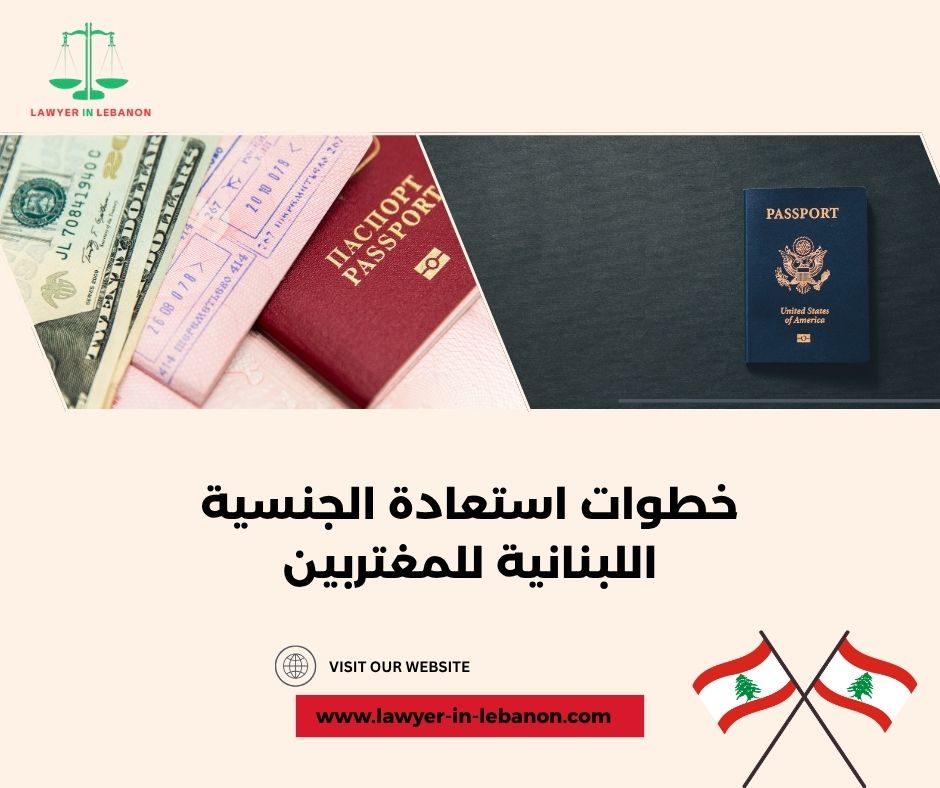 خطوات استعادة الجنسية اللبنانية بالتفصيل