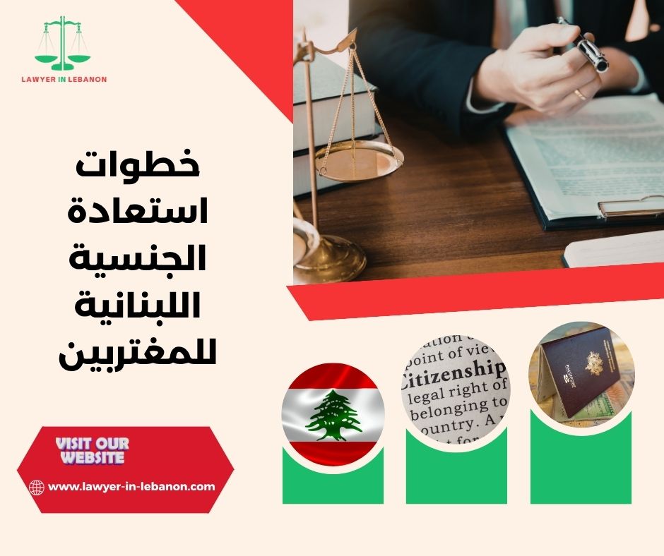 رسوم استعادة الجنسية اللبنانية وطريقة الدفع من الخارج