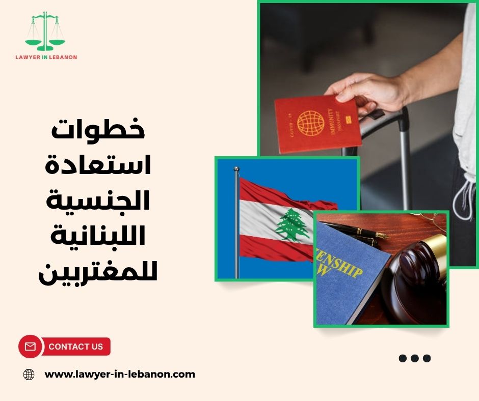 هل تُلغى الجنسية الأجنبية عند استعادة الجنسية اللبنانية