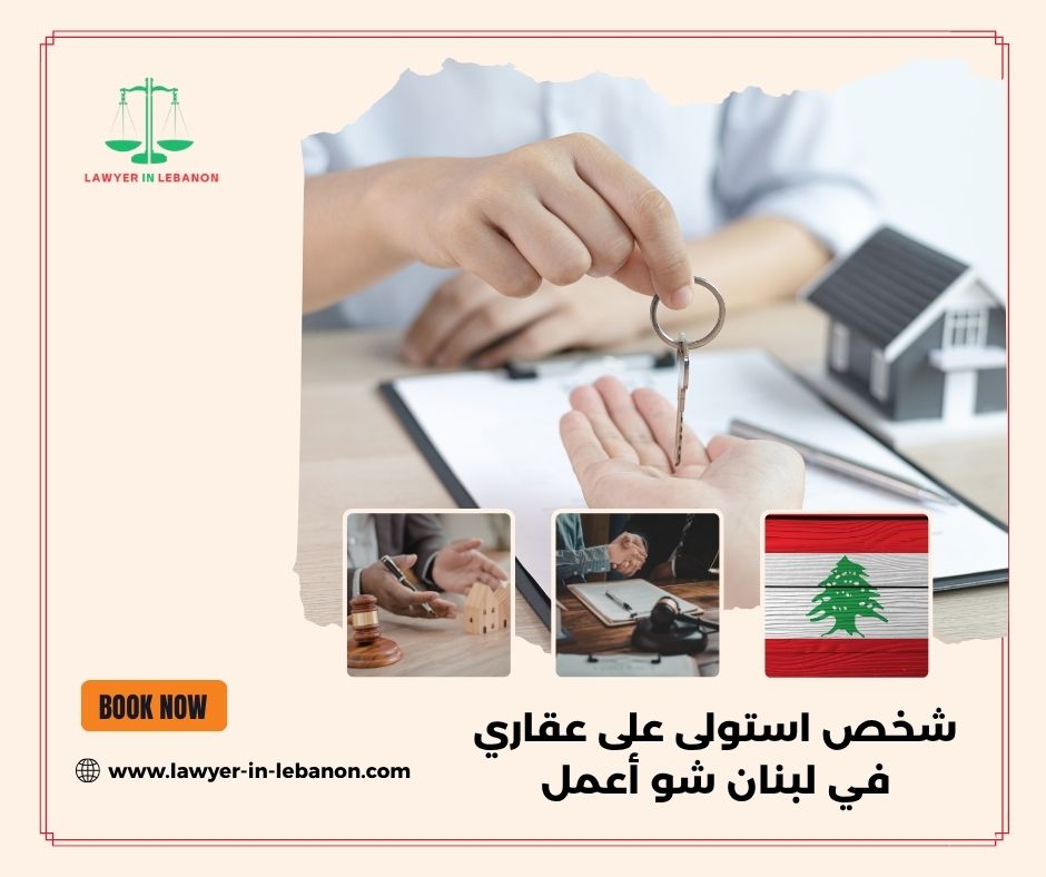 شخص استولى على عقاري في لبنان شو أعمل