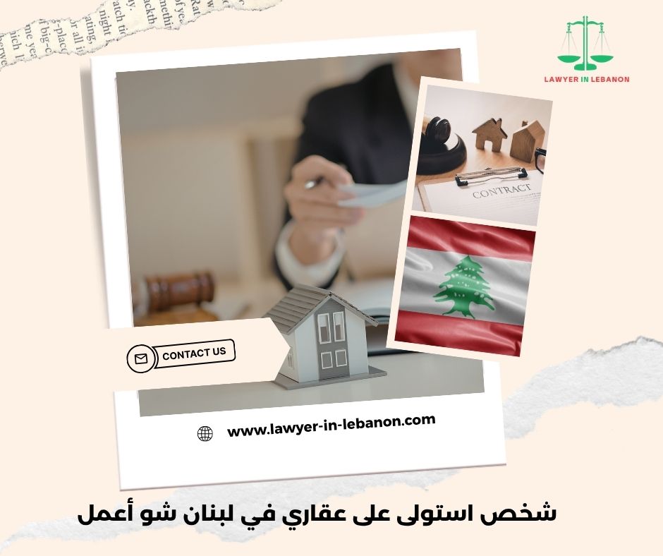 كيف أرفع دعوى استرداد ملكية عقار في لبنان من الخارج