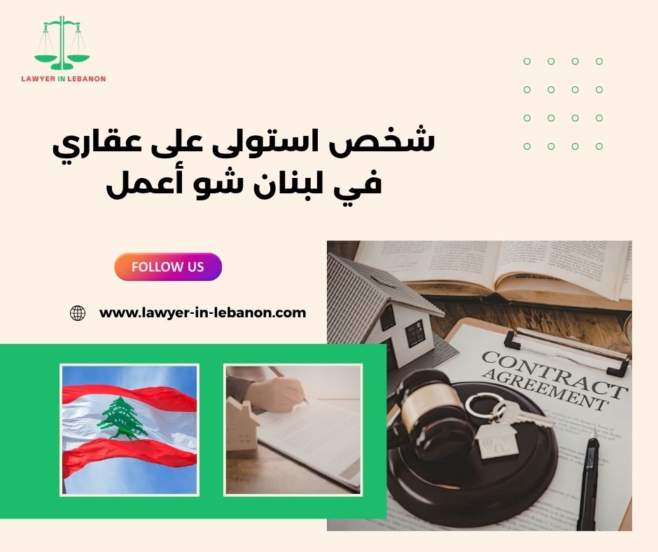 كيف أوقف شخص استولى على عقاري في لبنان قانونياً