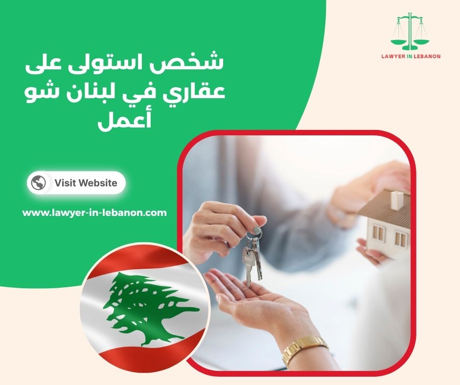 كيف أحصل على أمر قضائي بمنع التصرف في عقاري في لبنان