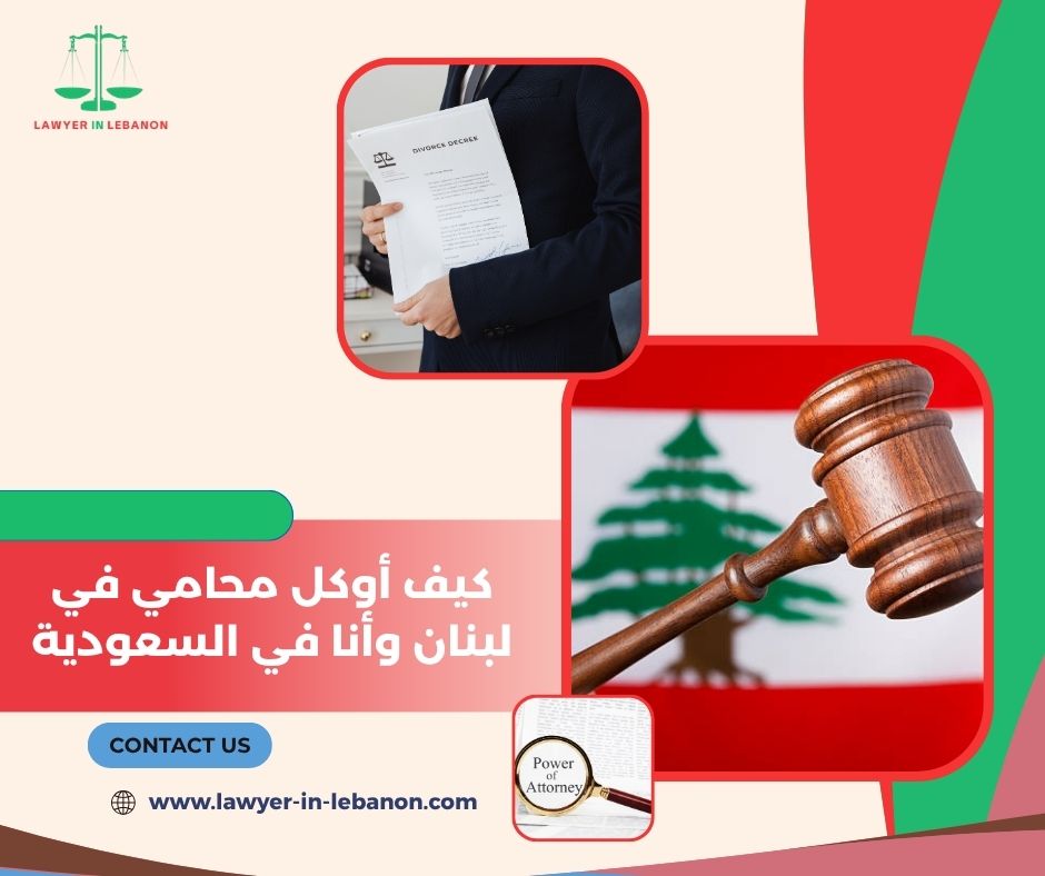  كيف أوكل محامي في لبنان وأنا في السعودية