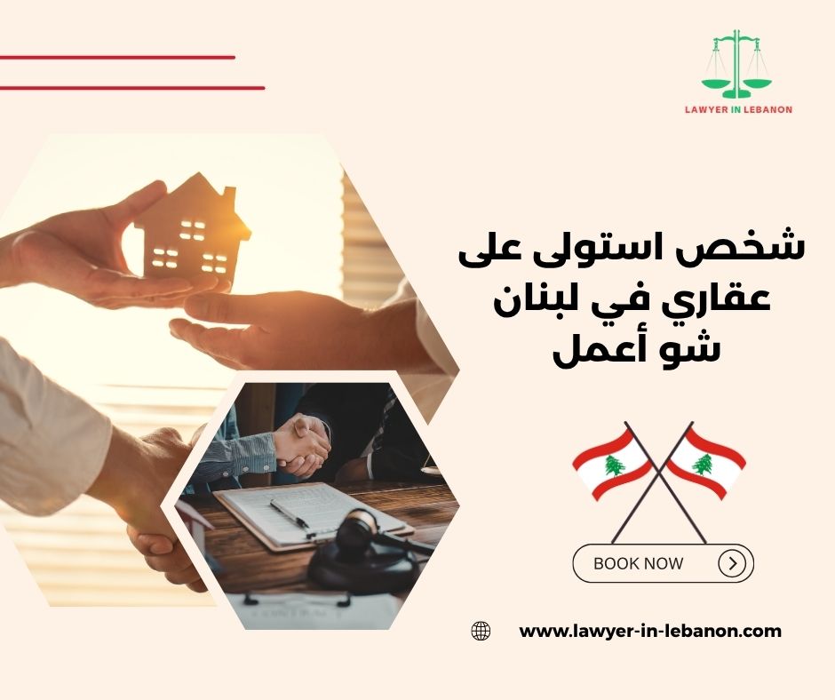 في شخص استولى على عقاري في لبنان شو أعمل؟