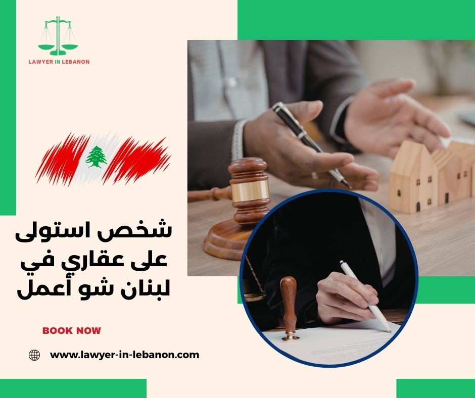 ما هو حكم الاستيلاء على عقار في لبنان؟