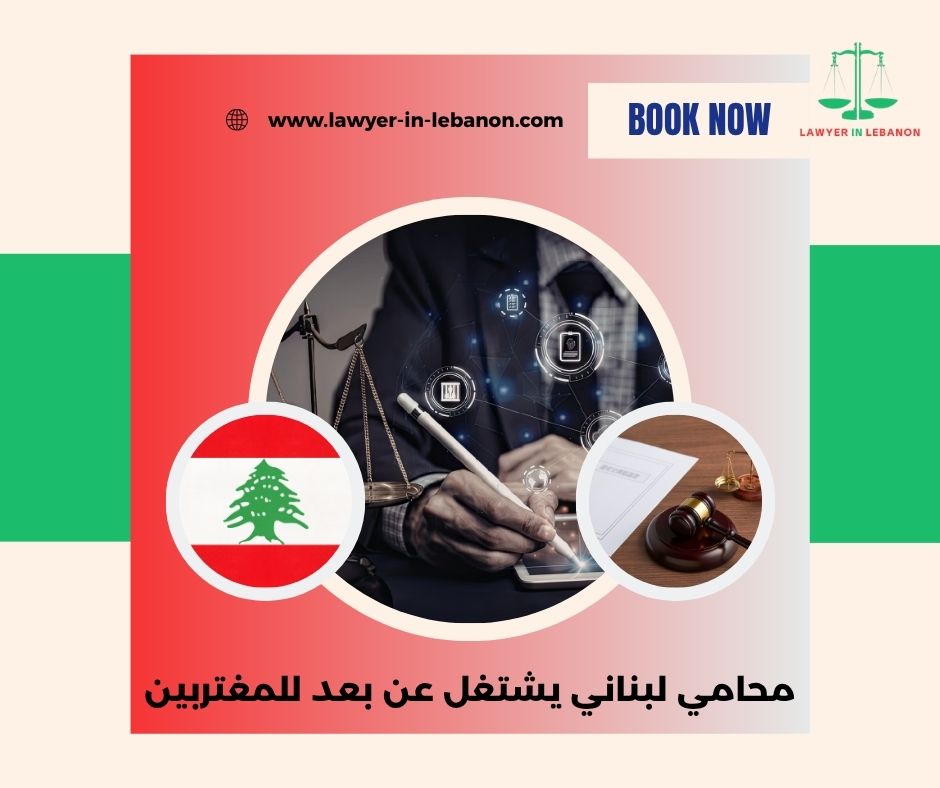 محامي لبناني يشتغل عن بعد للمغتربين محامي لبناني يشتغل عن بعد للمغتربين