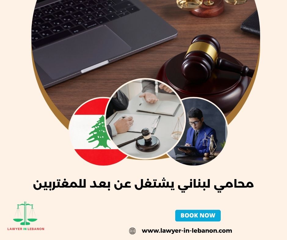 محامي لبناني يشتغل عن بعد للمغتربين محامي لبناني يشتغل عن بعد للمغتربين