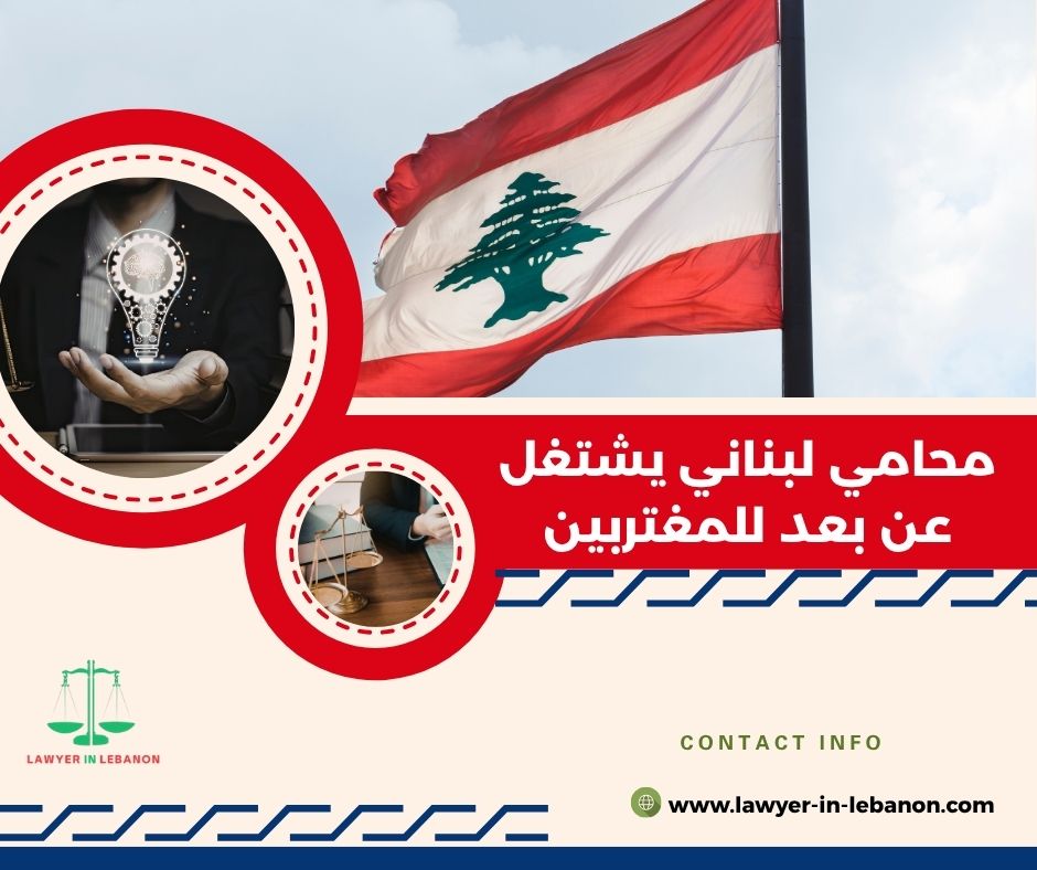 كيف أتواصل مع محامي لبناني عن بعد وأتابع قضيتي كيف أتواصل مع محامي لبناني عن بعد وأتابع قضيتي