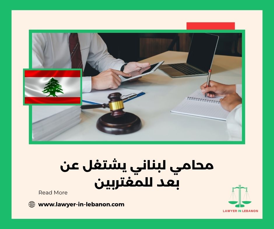 كم يكلف المحامي اللبناني للاستشارة أونلاين كم يكلف المحامي اللبناني للاستشارة أونلاين