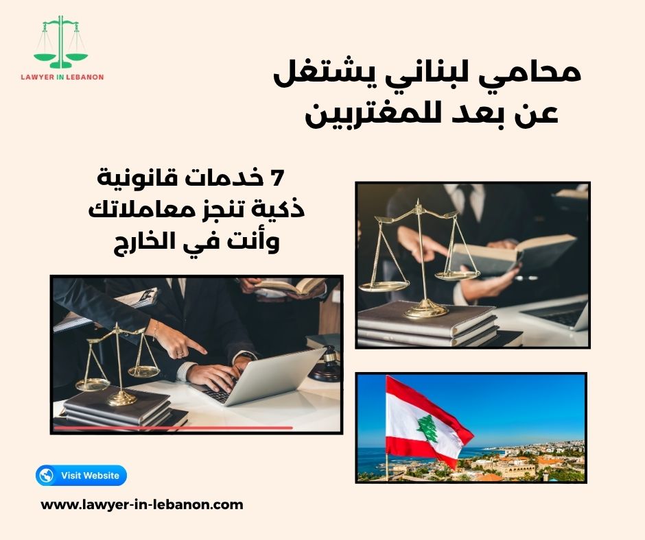 محامي لبناني يشتغل عن بعد للمغتربين
