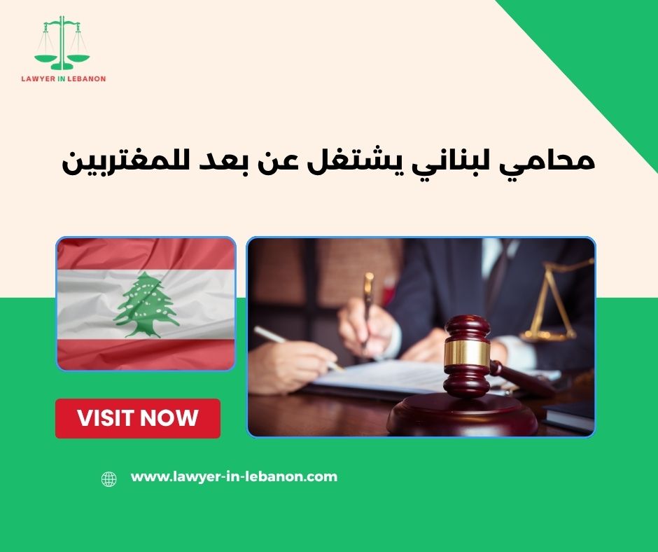 أي الأوراق يحتاجها المغترب لتوكيل محامي في لبنان أي الأوراق يحتاجها المغترب لتوكيل محامي في لبنان