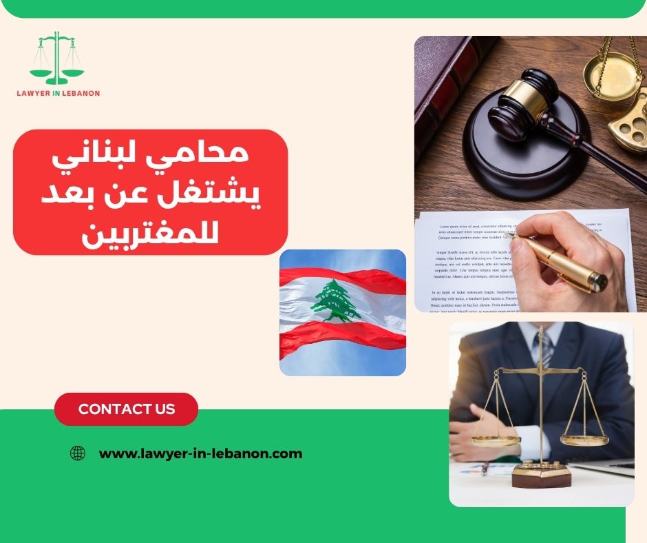 هل فيه محامي لبناني يقبل الدفع بالدولار من الخارج هل فيه محامي لبناني يقبل الدفع بالدولار من الخارج