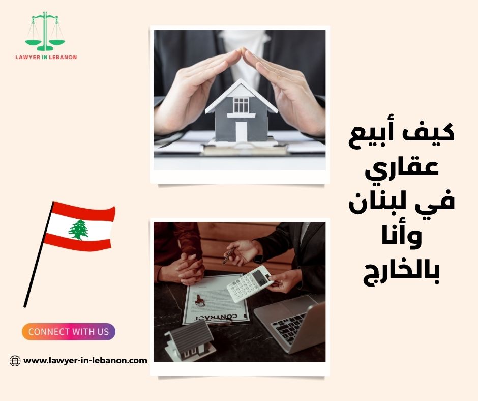 كيف أبيع عقاري في لبنان وأنا بالخارج