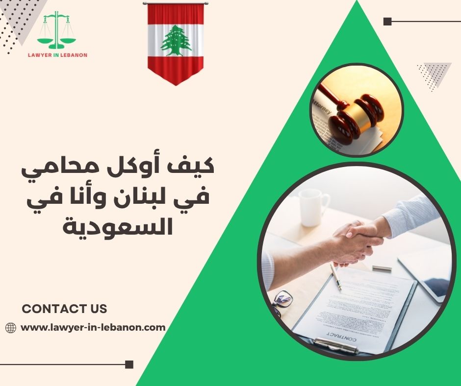  كيف أوكل محامي في لبنان وأنا في السعودية