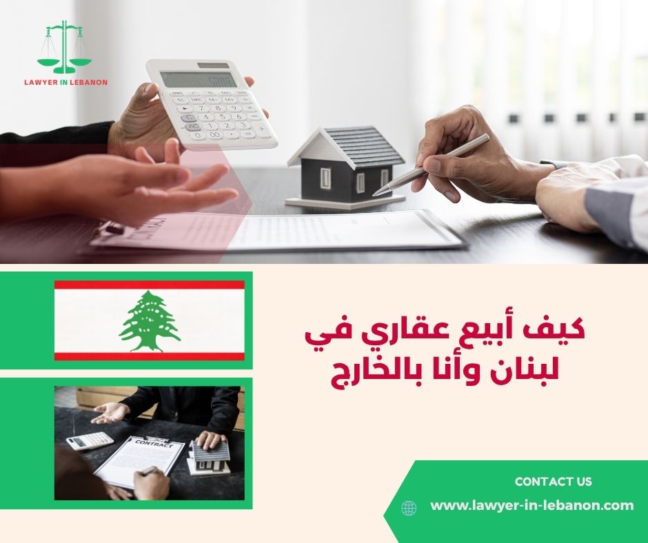 كيف أبيع عقاري في لبنان وأنا بالخارج