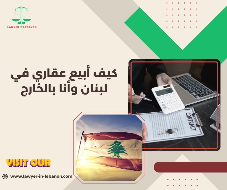 بيع العقار في لبنان بالوكالة من الخارج خطوة بخطوة