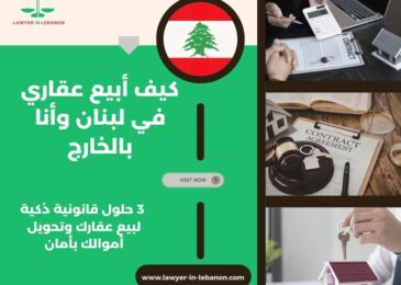 كيف أبيع عقاري في لبنان وأنا بالخارج