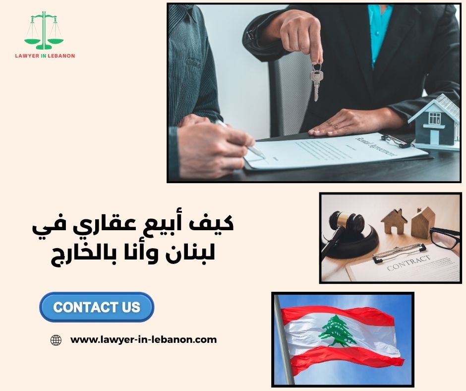 ضرائب بيع العقار في لبنان للمغتربين كم تبلغ