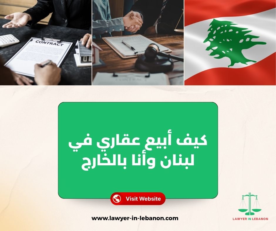 كيف أتأكد من سلامة صك الملكية قبل بيع العقار في لبنان