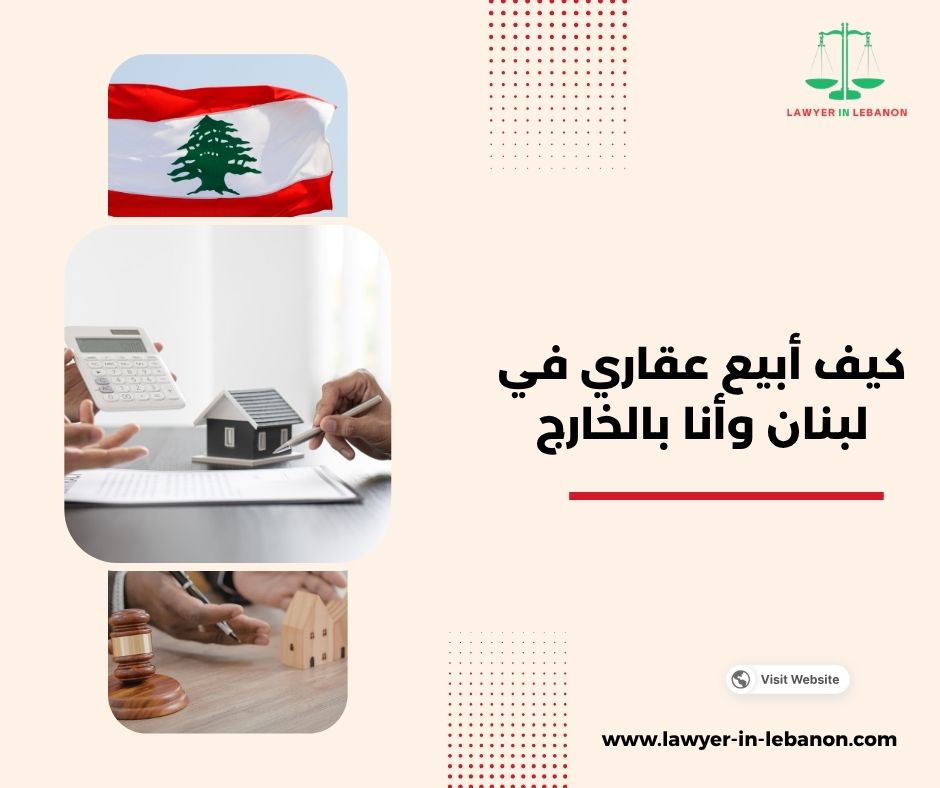 دور كاتب العدل في إتمام بيع العقار في لبنان
