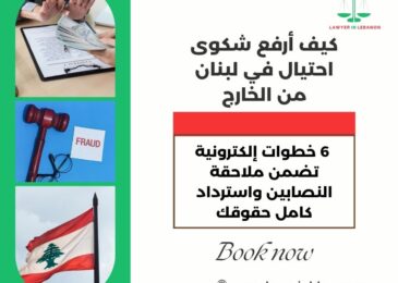 كيف أرفع شكوى احتيال في لبنان من الخارج