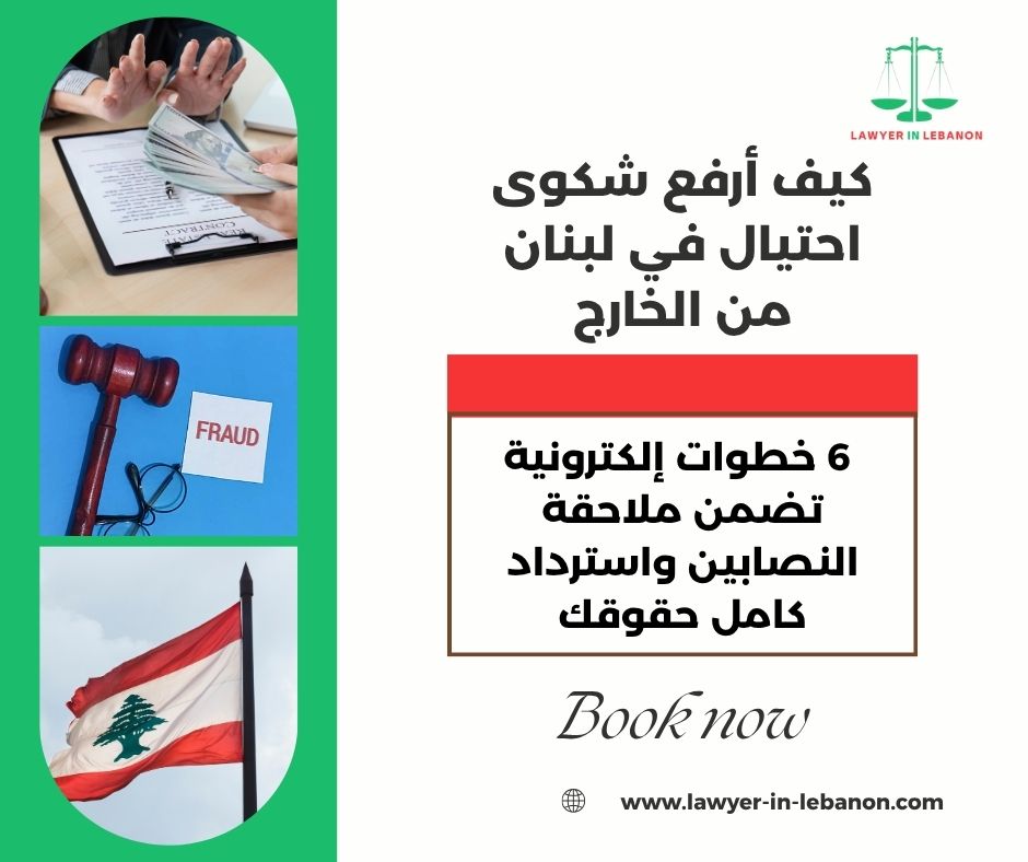 كيف أرفع شكوى احتيال في لبنان من الخارج