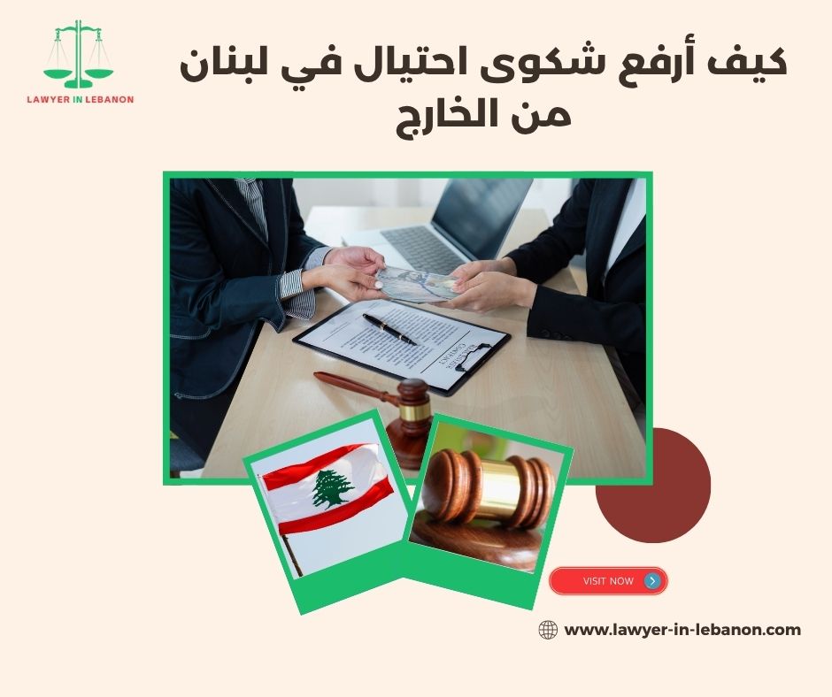 كيف أرفع شكوى احتيال في لبنان من الخارج