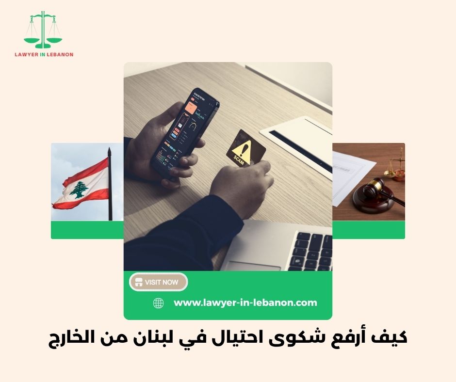 كيف أرفع شكوى احتيال في لبنان من الخارج