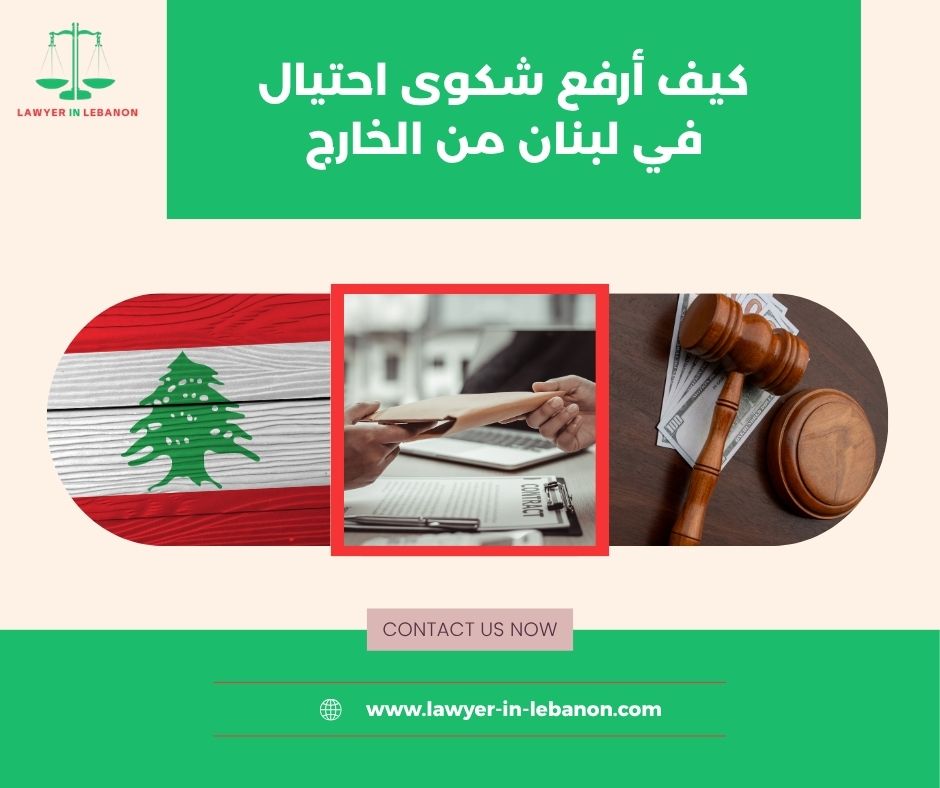 أين أقدم شكوى احتيال في لبنان 