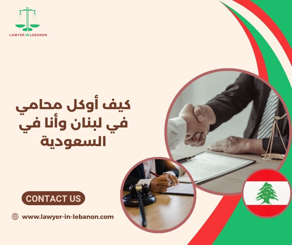 وكالة محامي لبناني من السفارة اللبنانية في الرياض