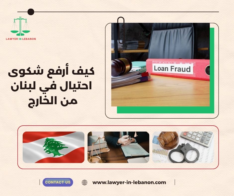 كيف أوكل محامي لرفع شكوى جنائية في لبنان من الخارج 