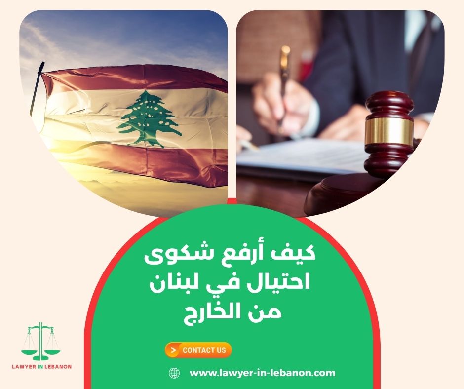 كم يستغرق التحقيق في قضايا الاحتيال في لبنان