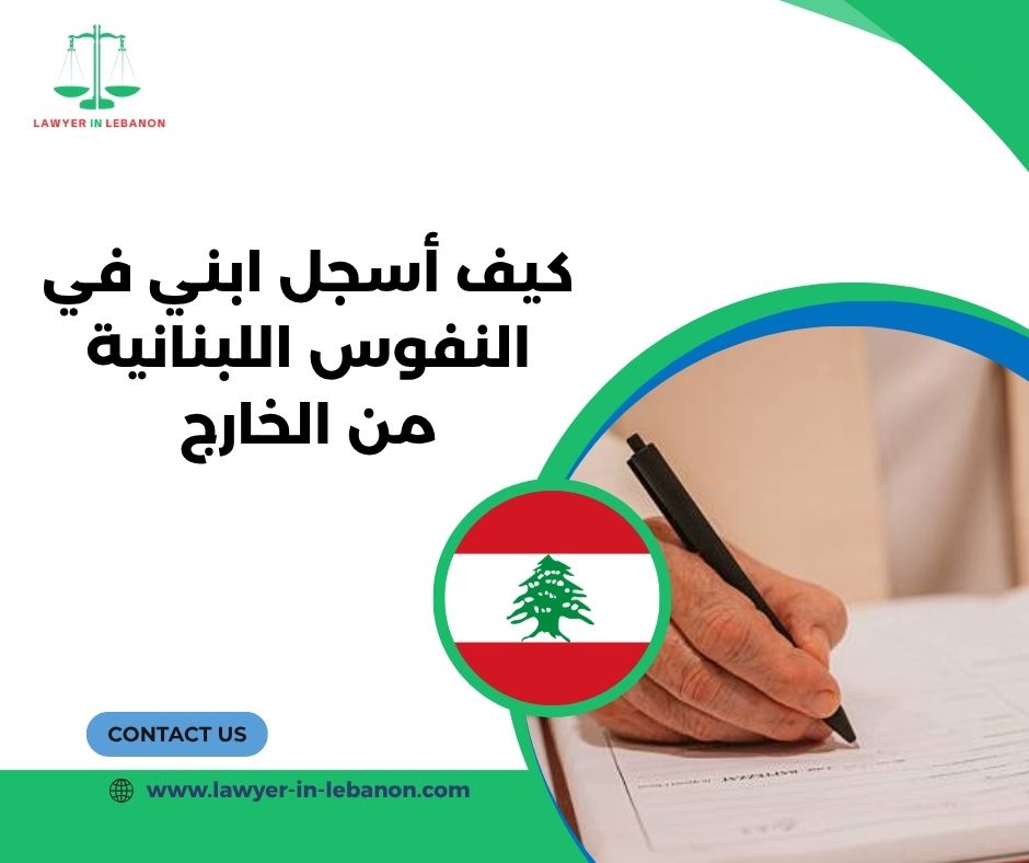 كيف أسجل ابني في النفوس اللبنانية من الخارج كيف أسجل ابني في النفوس اللبنانية من الخارج