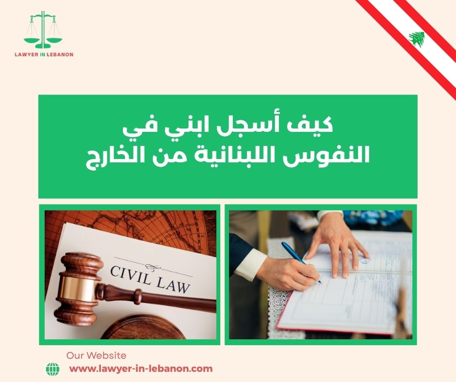 كيف أسجل ابني في النفوس اللبنانية من الخارج كيف أسجل ابني في النفوس اللبنانية من الخارج